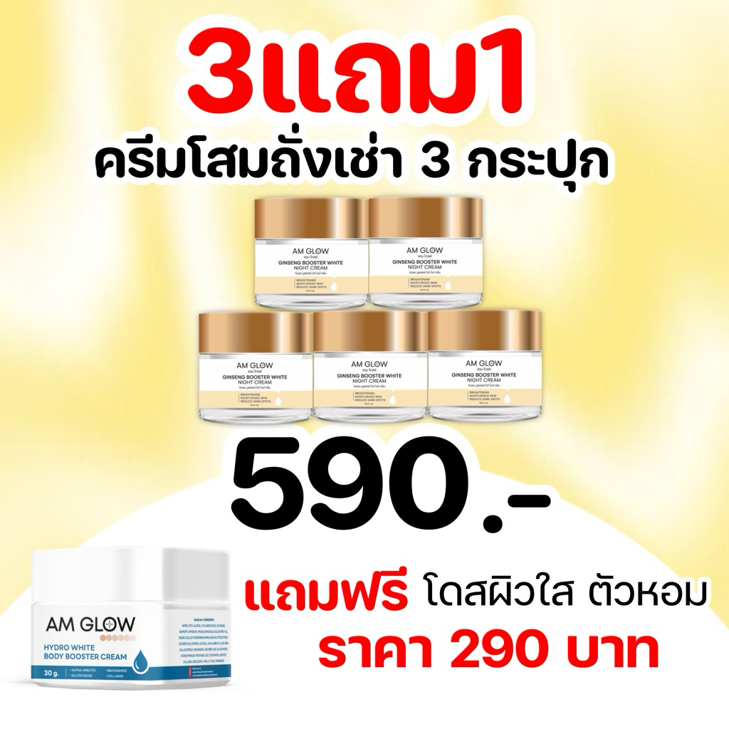 3 กระปุก AM GLOW GINSENG BOOSTER WHITE NIGHT CREAM ครีมวิตามินโสมถั่งเช่า