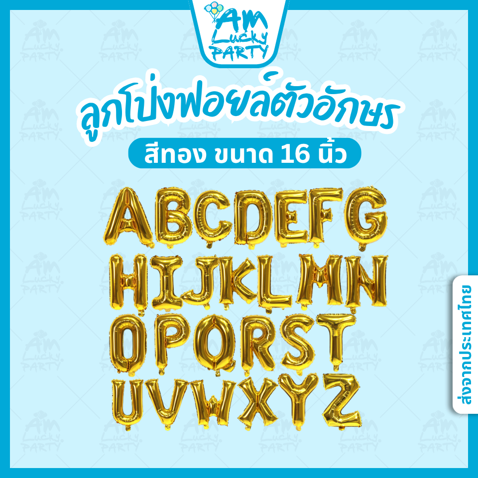 ส่งจากไทย ลูกโป่งฟอยล์ตัวอักษร16นิ้วสีทอง ร้าน Amlucky