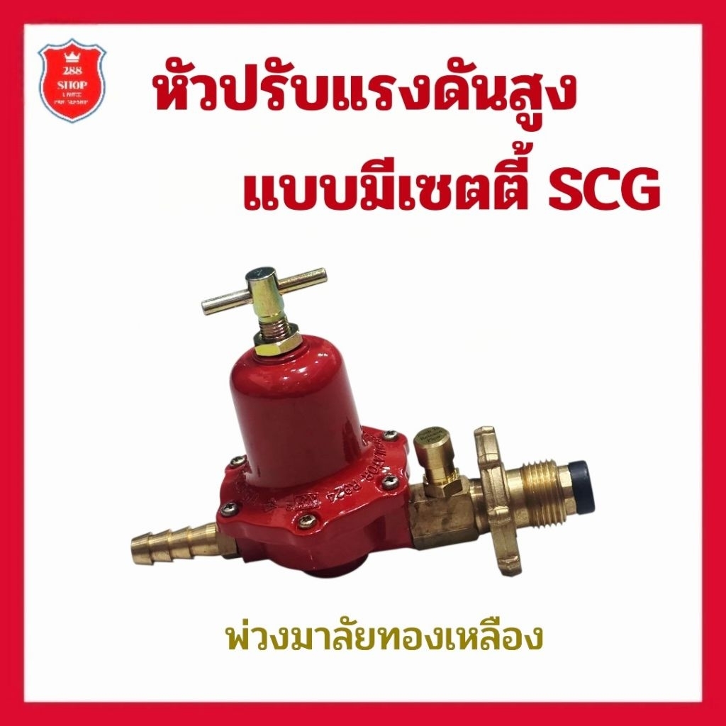 หัวปรับแรงดันสูงแบบมีเซฟตี้scg