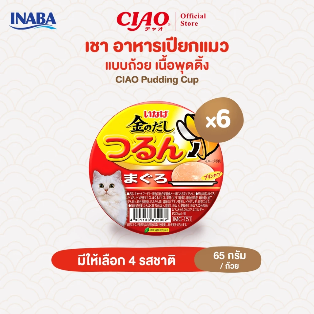 CIAO อาหารเเมวชนิดเปียกเนื้อพุดดิ้ง เเบบถ้วย 65 กรัม/ถ้วย (6 ถ้วย) - IMC-151/IMC-152,IMC-153/IMC-154