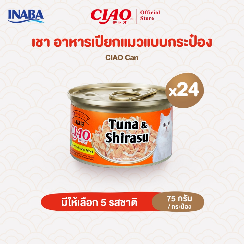CIAO อาหารแมวชนิดเปียกในเยลลี่ เเบบกระป๋อง 75 กรัม/กระป๋อง (24 กระป๋อง) - A-02/A-03,A-10/C-13,C-21