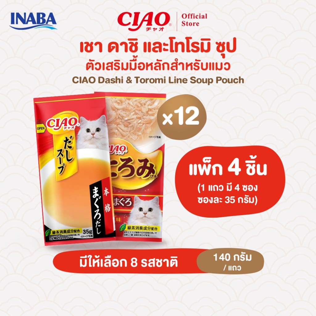 CIAO ดาชิ & โทโรมิ ซุป ไลน์ เพาช์ 4 พี 35 กรัม x 4 ชิ้น/แพ็ก (12 แพ็ก) - TCR-131/TCR-132,TCR-133/TCR
