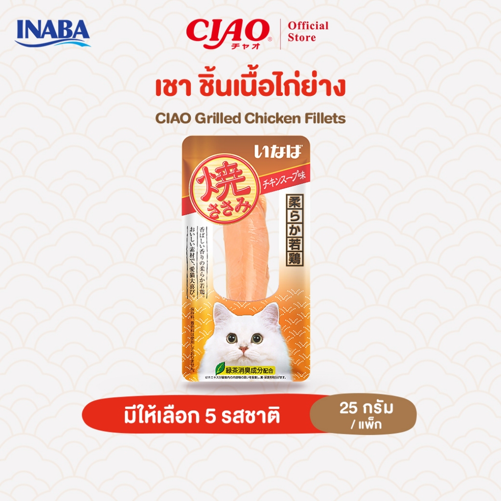CIAO ยากิ ชิ้นเนื้อสันในไก่ย่าง 25 กรัม/เเพ็ก (1 แพ็ก) - YS-01/YS-06,QYS-03/QYS-04,QYS-07