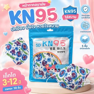 แมสเด็ก KN95 เด็กอายุ3-14ปี [แพคละ10ชิ้น] มีเรทราคาส่งทักแชท
