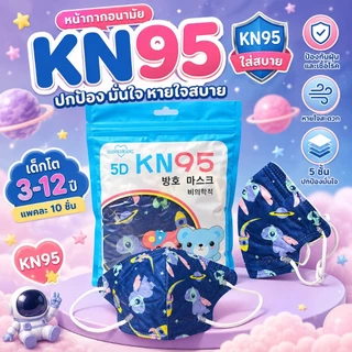 แมสเด็ก KN95 เด็กอายุ3-14ปี [แพคละ10ชิ้น] มีเรทราคาส่งทักแชท