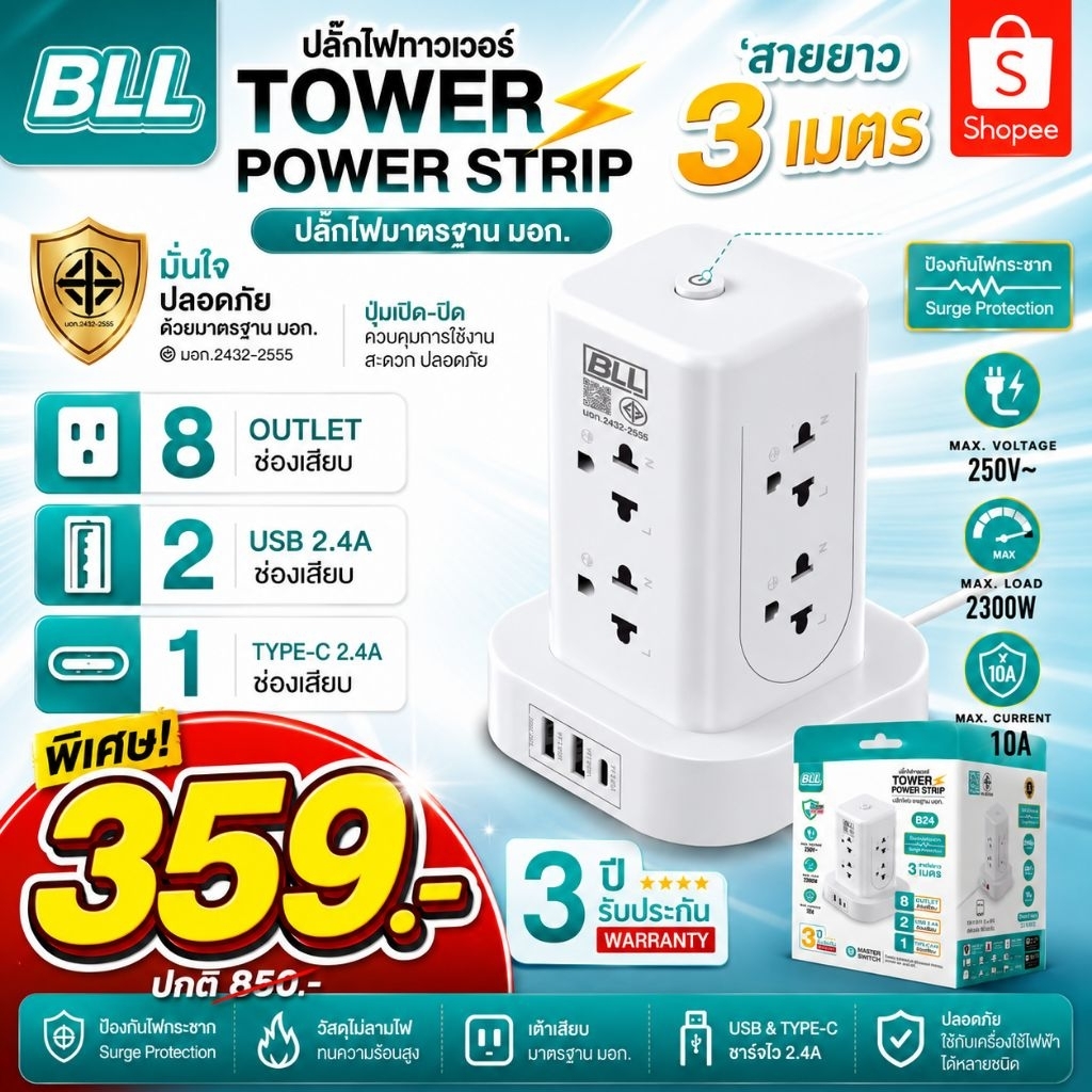 ปลั๊กไฟทาวเวอร์ยี่ห้อ BLL รุ่น B24 ยาว 3 เมตร. 🔴เหลืออันเดียว