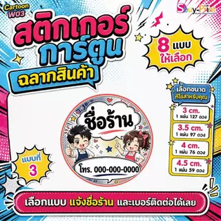 ✨ สติกเกอร์ฉลากสินค้า โลโก้ ส่งชื่อร้านและเบอร์ทางแชทได้เลย ไม่ส่งพิมพ์ Thank you ครับ Cartoon W03