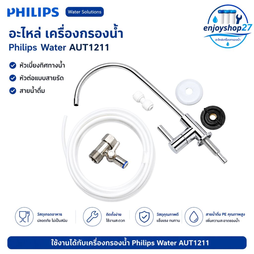 อะไหล่ เครื่องกรองน้ำ Philips Water AUT1211 หัวเบียงทิศทางน้ำ หัวต่อแบบสายรัด และสายน้ำดื่ม
