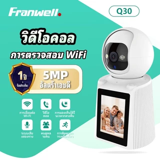 Franwell Q30 กล้องวงจรปิด WiFi 5MP ดูผ่านมือถือ วิดีโอคอลสองทาง กลางคืนชัด เสียงสองทาง เพื่อบ้านปลอดภัย