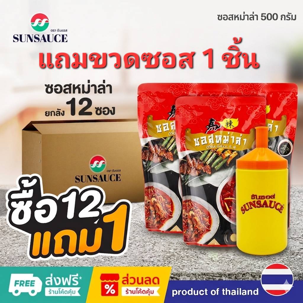 [แถมฟรี 1 ซอง] ซอสหม่าล่า ปิ้งย่าง ชาบู ปรุงน้ำซุป รสหม่าล่า 500 กรัม(12ซอง) - SUNSAUCE(ซันซอส)
