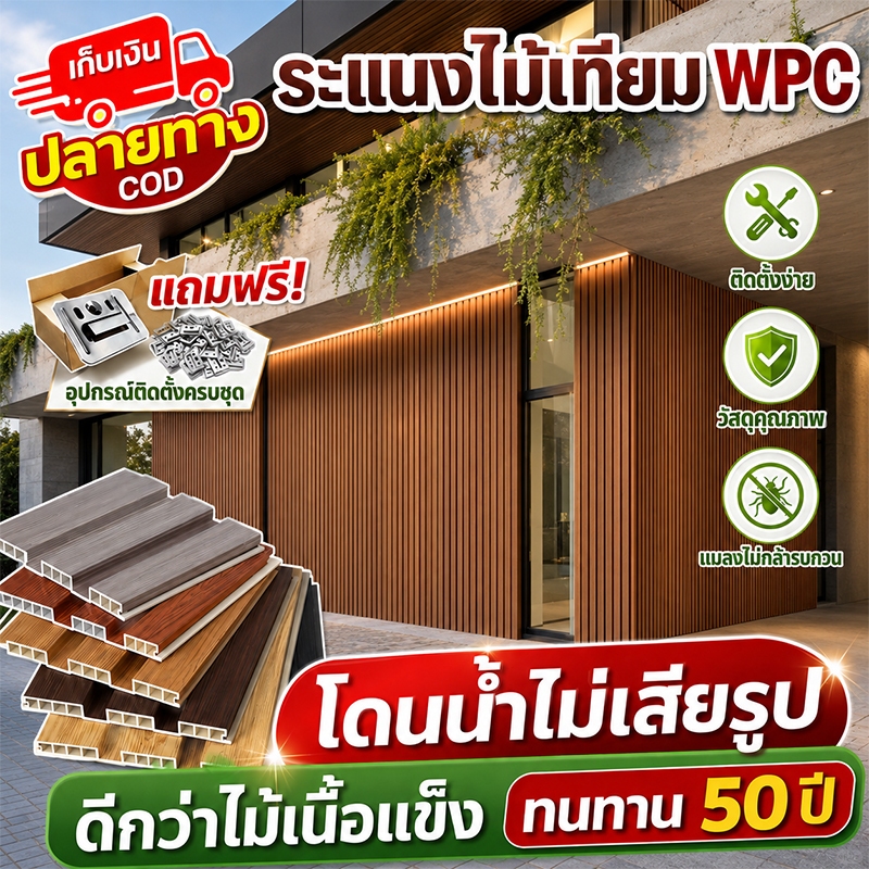 🔥ทนทานกว่าไม้เนื้อแข็งถึง 100 ปี🔥 ไม้ระเเนง WPC ระแนงไม้เทียม ไม่กลัวโดนลมและฝน ไม่มีการแตกหัก กันน้ำกันความชื้น