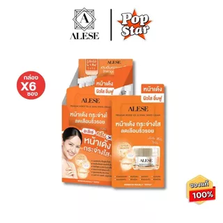 (6ซอง/1กล่อง) รวมALESE อะลิเซ่ ครีมน้ำมันม้า / เซรั่มน้ำตบ / ซีซี / กันแดด / ทาฝ้าเข้มข้น / ไฮยาไวท์