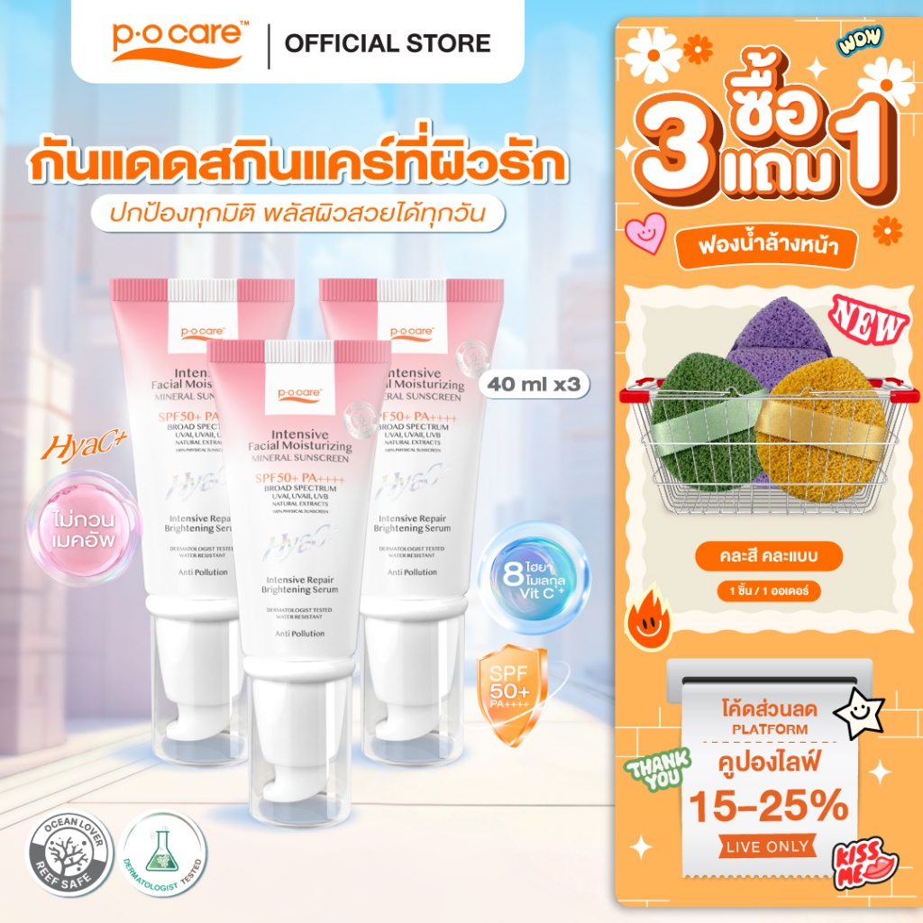 [3 หลอด] POCARE HYAC+ SUNSCREEN SPF50+ PA++++ 40 ml.  กันแดดหน้าพีโอแคร์ ไฮยาซีพลัส ผิวแพ้ง่ายใช้ได้ กันน้ำ คุมมัน
