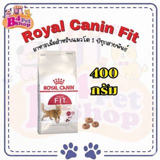 Royal Canin Fit 400g โรยัลคานิน ฟิต สำหรับแมวโตทุกสายพันธุ์ ขนาด 400 กรัม