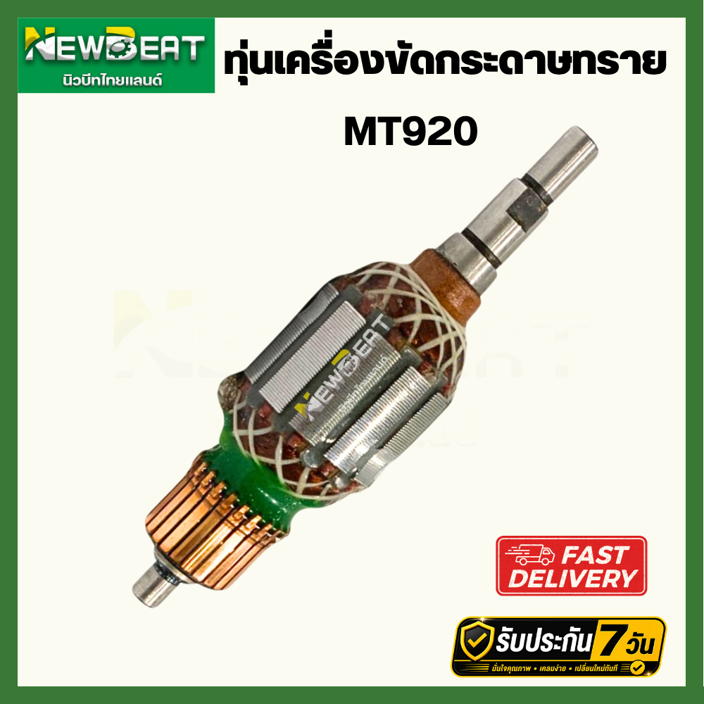 ทุ่นเครื่องขัดกระดาษทราย MT920