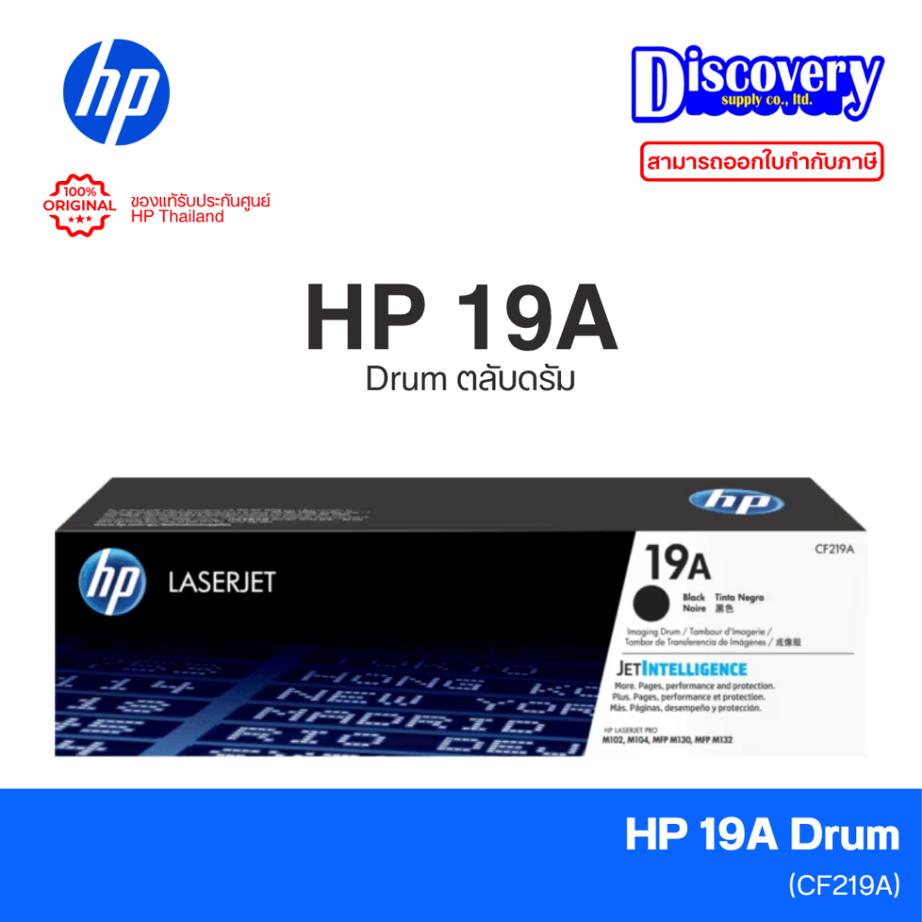 HP 19A Drum (CF219A) ตลับดรัมแท้ ชุดแม่แบบสร้างภาพ (12,000 แผ่น) | for HP LaserJet Pro M102 / M130 | HP 17a