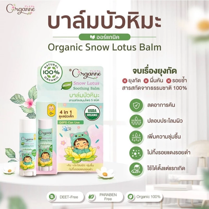 🌷Organne AB-003 บาล์มบัวหิมะ ออร์แกนิค