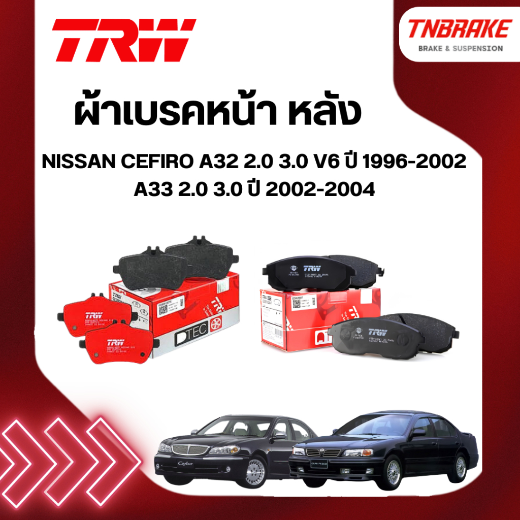 TRW ผ้าเบรค หน้า หลัง NISSAN CEFIRO A32 2.0 3.0 V6 ปี 96-02 A33 2.0 3.0 ปี 02-04 ดิส เบรก นิสสัน เซฟ