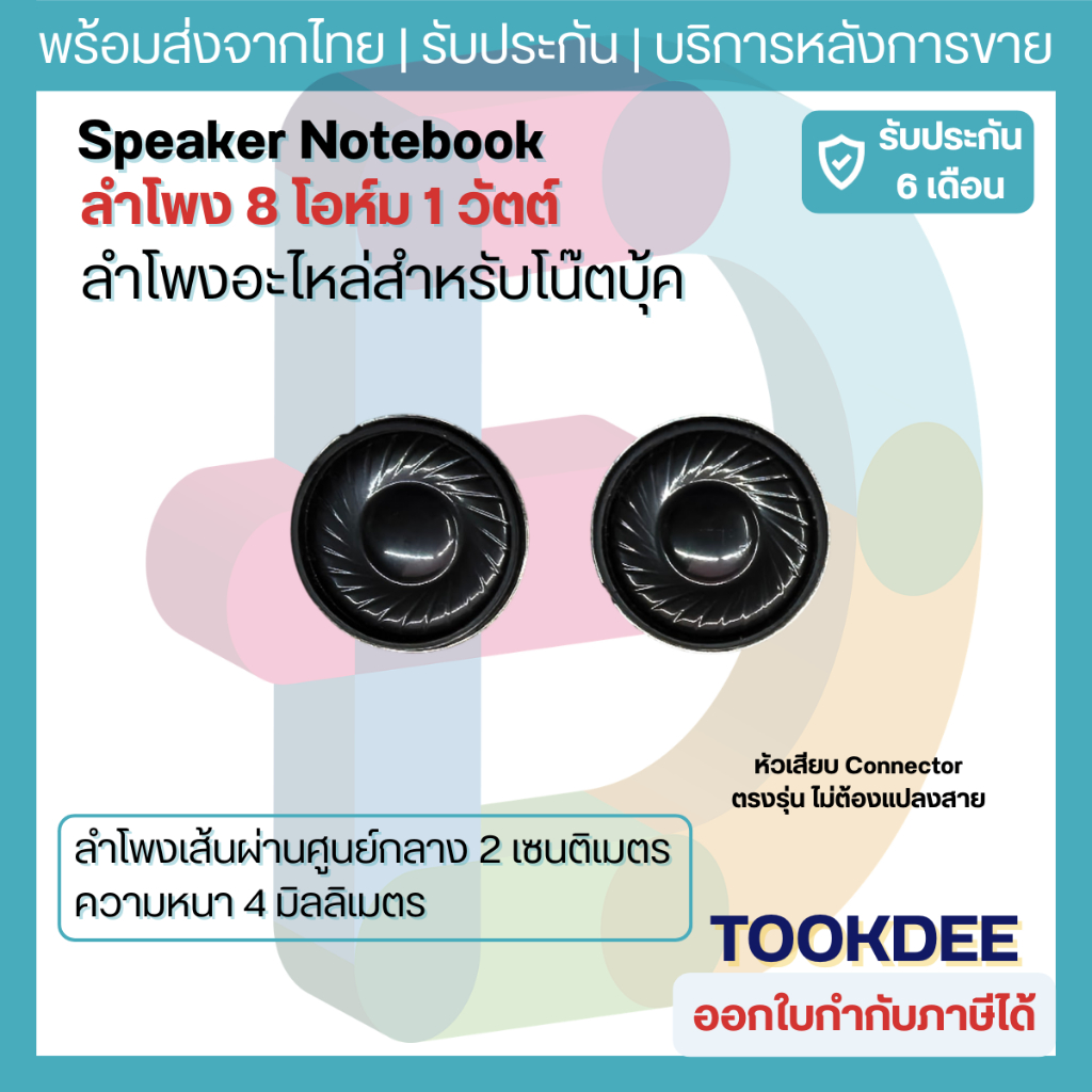 🔊 ลำโพงโน้ตบุ๊ค Speaker Notebook 8 Ohm 1W ลำโพงกลม เส้นผ่านศูนย์กลาง 20mm หนา 4mm อะไหล่ซ่อม มีหัวเสียบ ตรงรุ่น พร้อมส่ง