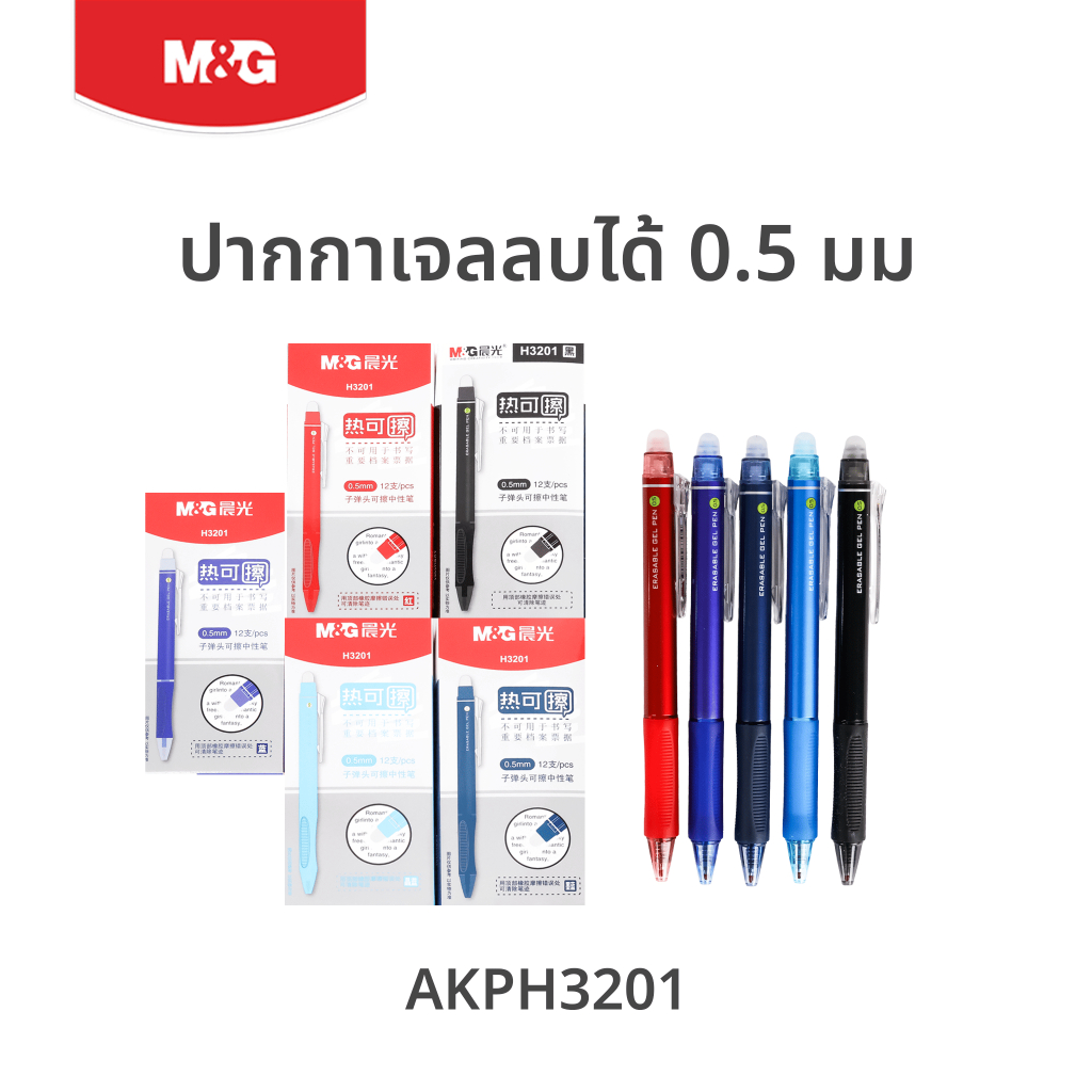 M&G ปากกาเจลลบได้ 0.5 mm ปากกาลบได้ มียางลบในตัว เขียนลื่น ลบสะอาด ด้ามจับนุ่ม (น้ำเงิน/ดำ/แดง/ฟ้า) รุ่น AKPH3201