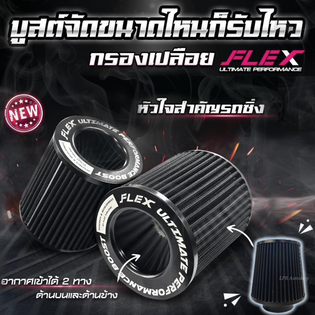FLEX-กรองอากาศผ้าล้างน้ำได้ กรองเปลือย แถมเข็มขัดรัดปาก 3-4 นิ้ว ของแท้100% กรองเห็ด กรองซิ่ง ดูดสด