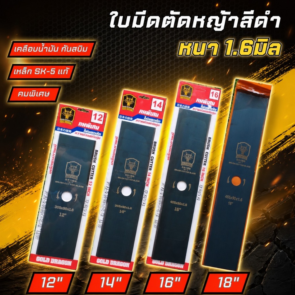Gold Dragon ใบมีดตัดหญ้าSK-5 รุ่นคมพิเศษ ขนาด1.6mm 12 14 16 18นิ้ว