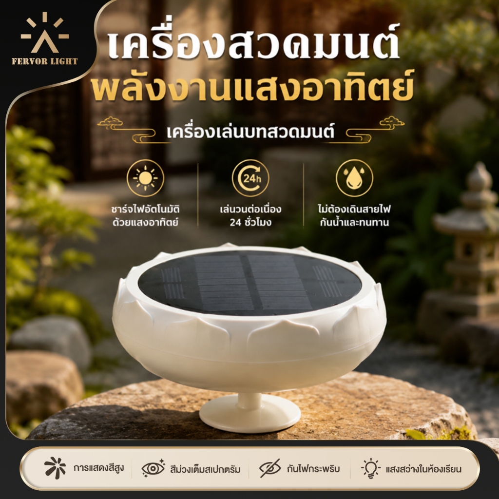 เสียงพุทธธรรม อานาปานสติ พลังงานแสงอาทิตย์ เครื่องสวดมนต์ดอกบัว เสียงธรรมผ่อนคลาย