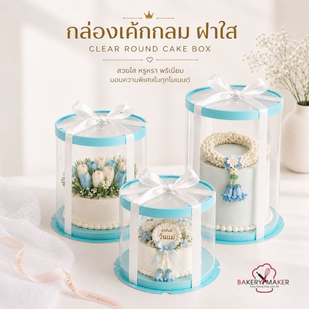 กล่องเค้กกลม PVC ฝาใส สีฟ้า 1-2 ปอนด์ 1ใบ ไม่รวมโบว์ /วันแม่ / Mother's Day