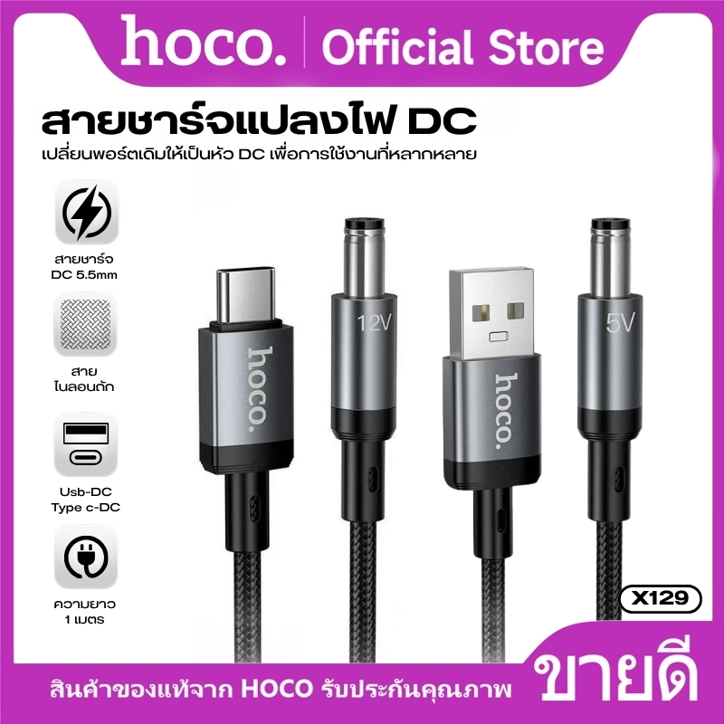 สายแปลงไฟ USB-C/Type-C to DC 5.5 HOCO X129 ยาว 1 ม. สำหรับ Router/Modem/CCTV และ Power Bank ทนการงอ 