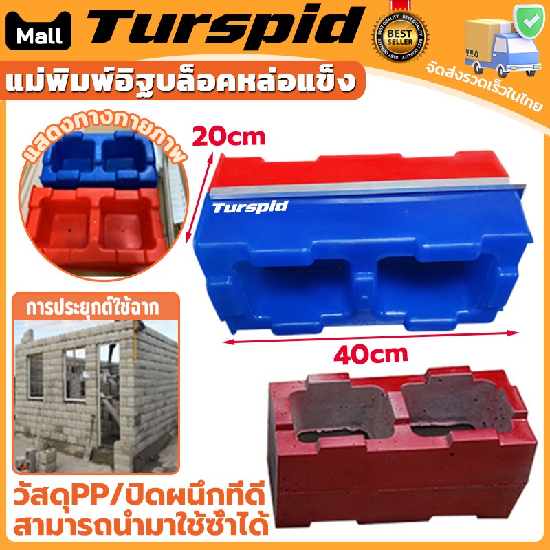 Turspid 20x20x40cm แม่พิมพ์อิฐบล็อคหล่อแข็ง แม่พิมพ์อิฐบล็อคประสาน อิฐซีเมนต์ อิฐแม่พิมพ์พลาสติก ปูนโมเดลคอนกรีต บ้าน