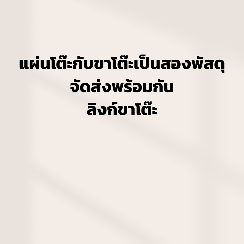 แผ่นโต๊ะกับขาโต๊ะเป็นสองพัสดุ จัดส่งพร้อมกันนะคะ ลิงก์ขาโต๊ะค่ะ