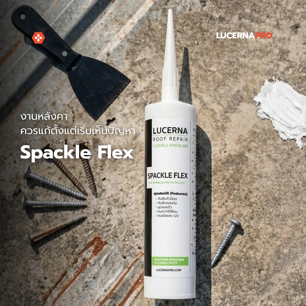 ยาแนว โป๊ว ซ่อมหลังคา Lucerna SpackleFlex Sealant ทน UV สำหรับงานหลังคาโดยเฉพาะ กันซึมในตัว