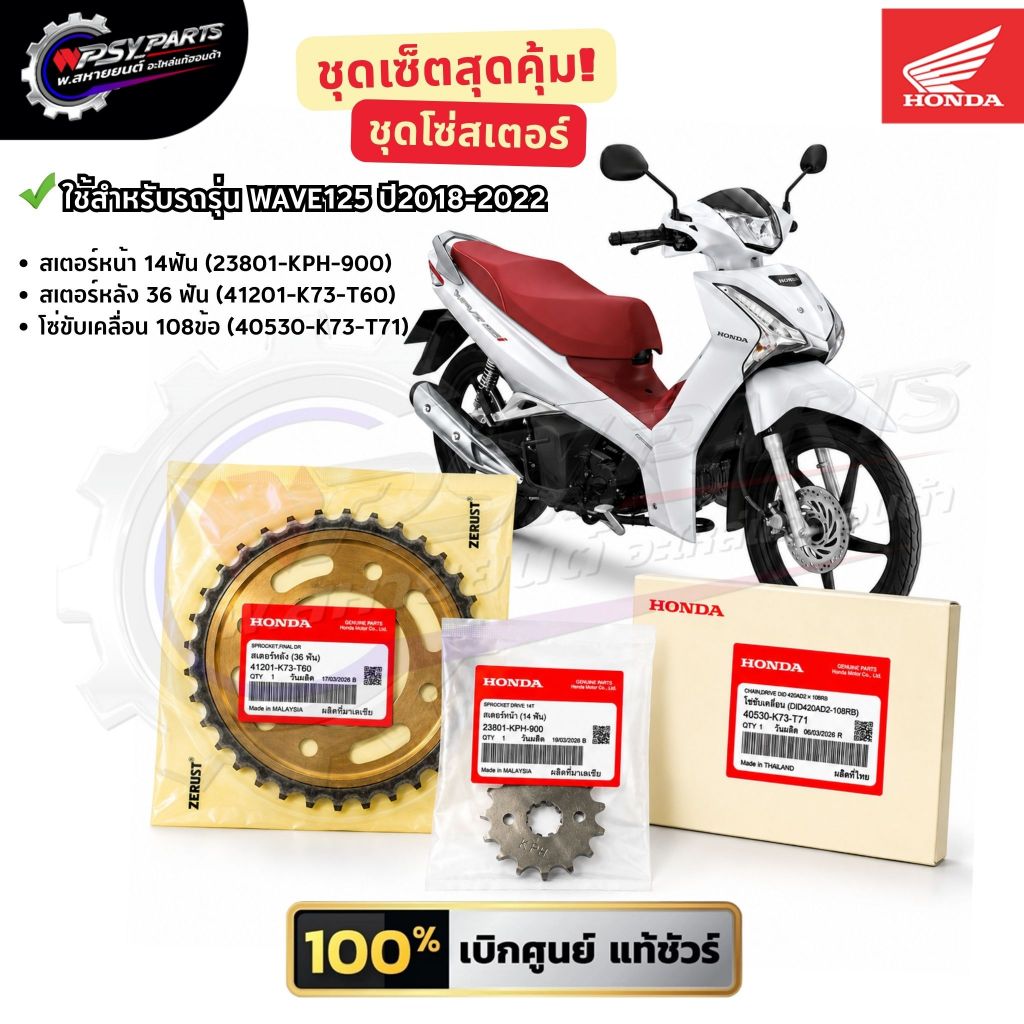 ชุดโซ่สเตอร์ โซ+สเตอร์หน้า,หลัง สุดคุ้ม WAVE125 ปี 2018-2022 (23801-KPH-900),(41201-K73-T60),(40530-