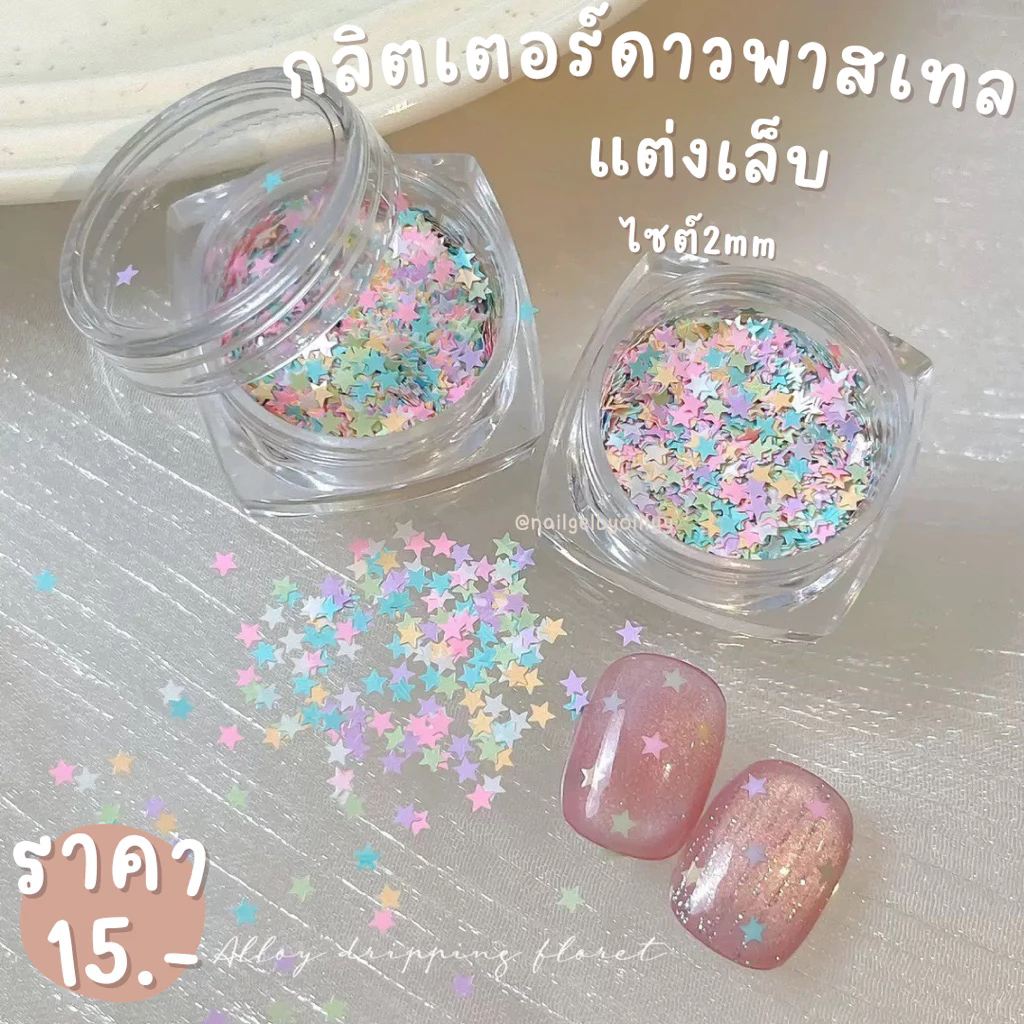 กลิตเตอร์ดาวพาสเทลแต่งเล็บ💜พร้อมส่งไซต์2mm💜กลิตเตอร์ดาวแต่งเล็บคละ ดาวติดเล็บ