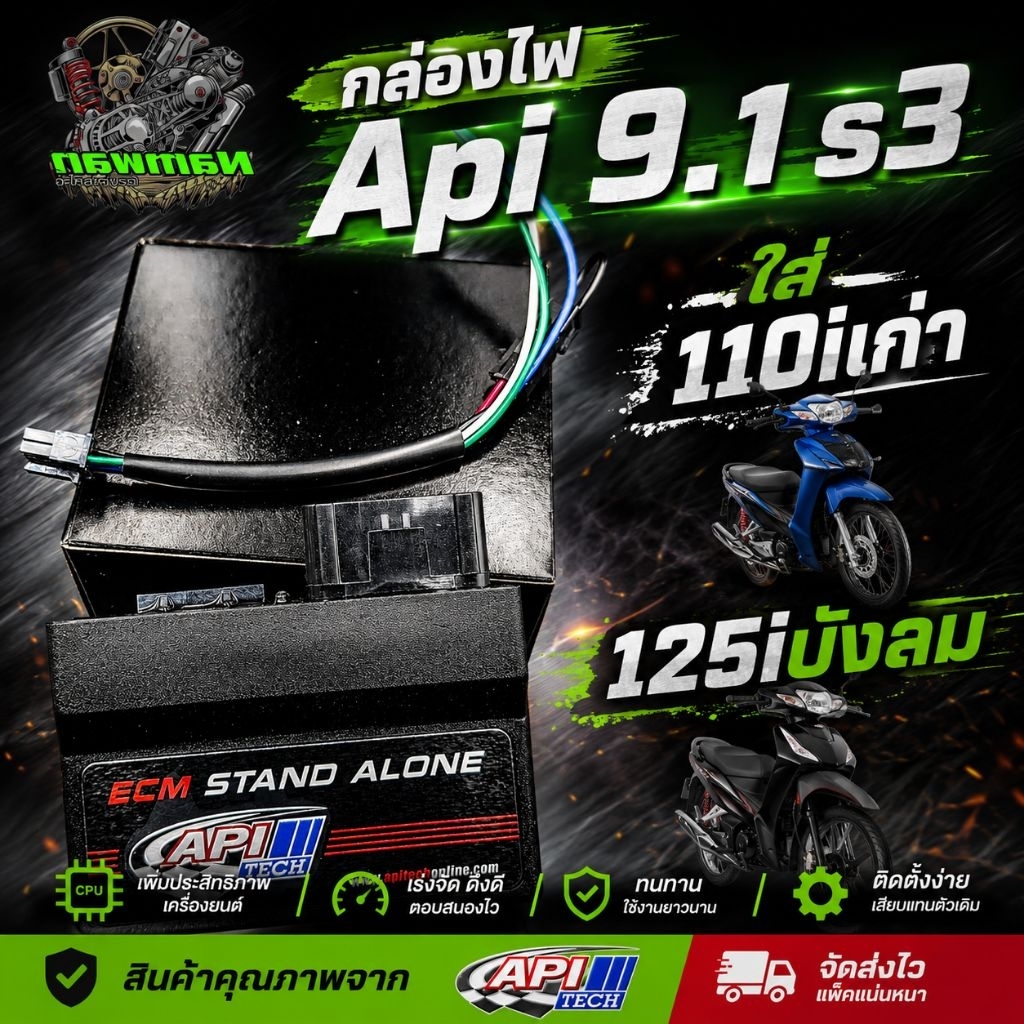 กล่องไฟ Api 9.1 s3 ใส่ 110iเก่า. 125iบังลม