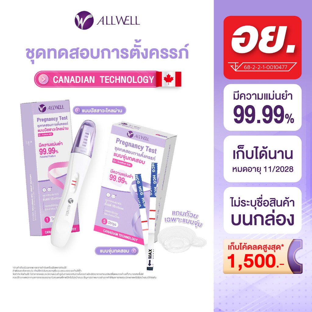 [ใหม่] ALLWELL ชุดตรวจครรภ์ SureNow-hCG แม่นยำ 99.9% ตรวจง่าย รู้ผลไว ❌ไม่ระบุชื่อสินค้าบนกล่อง (1 ชุด/กล่อง) มี 2 แบบ