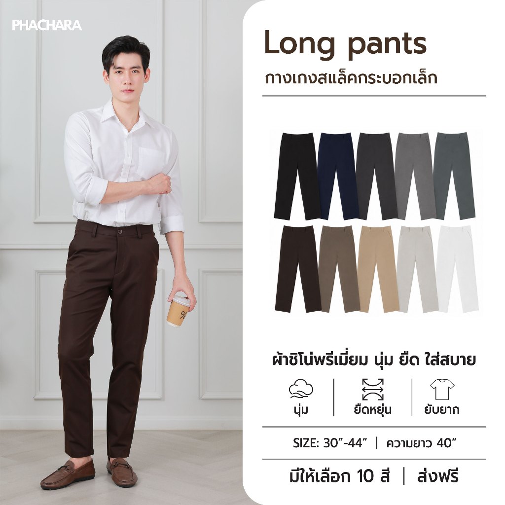 กางเกงขายาวผู้ชาย ทรงกระบอกเล็กเอวต่ำ  (ไซต์ 30-44) เนื้อผ้านุ่มยืด สีไม่ตก