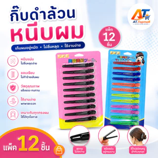 กิ๊บหนีบผมปากเป็ด กิ๊บเกาหลีแฟชั่น กิ๊บแบ่งผม รุ่นคละสีและสีดำล้วน ชนิดซาลอนแต่งหน้า สเปกแพ็ค12ชิ้น