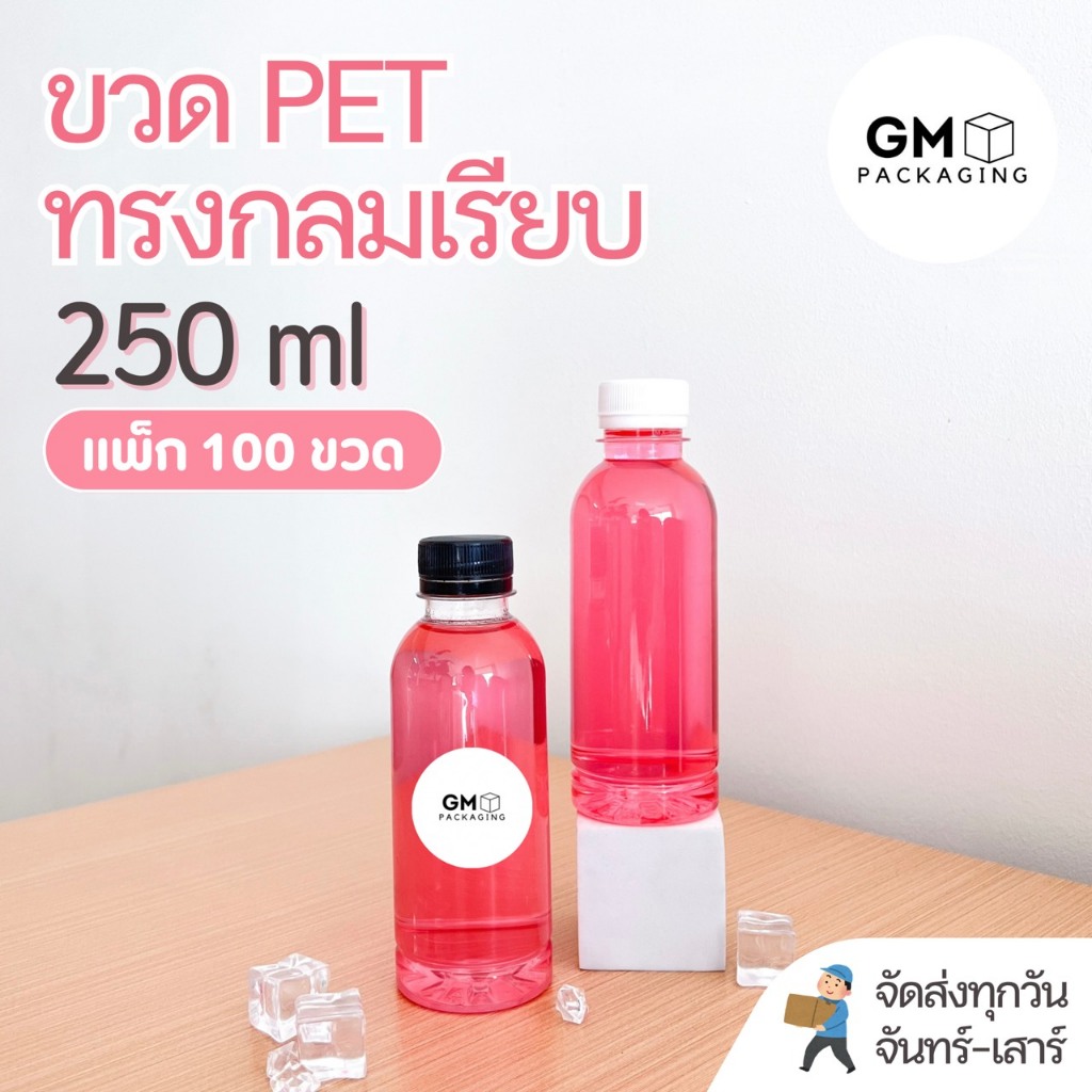 ขวดพลาสติก ขวดPET ขวดทรงกลมเรียบ 250ml(แพ็ค 100 ขวดพร้อมฝา)