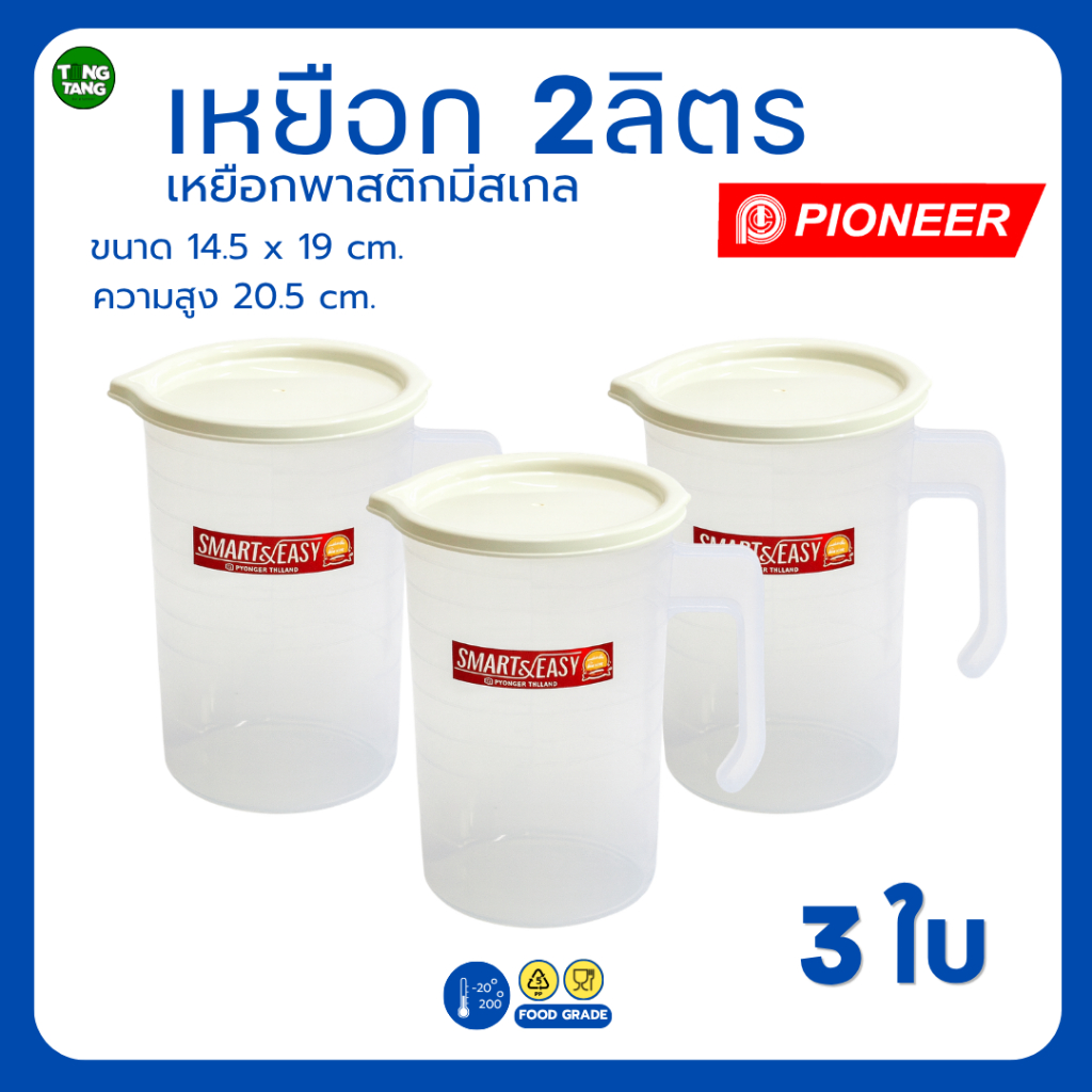 TANG TANG เหยือกน้ำพลาสติกมีสเกล ความจุ 2ลิตร 3ใบ แบรนด์PIONEE  (PN456)