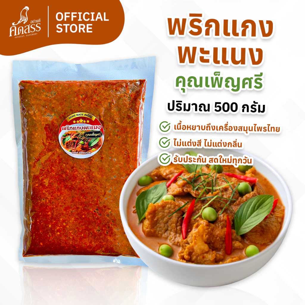 พริกแกงพะแนง คุณเพ็ญศรี ขนาด 500 กรัม (ครึ่งกิโลกรัม)