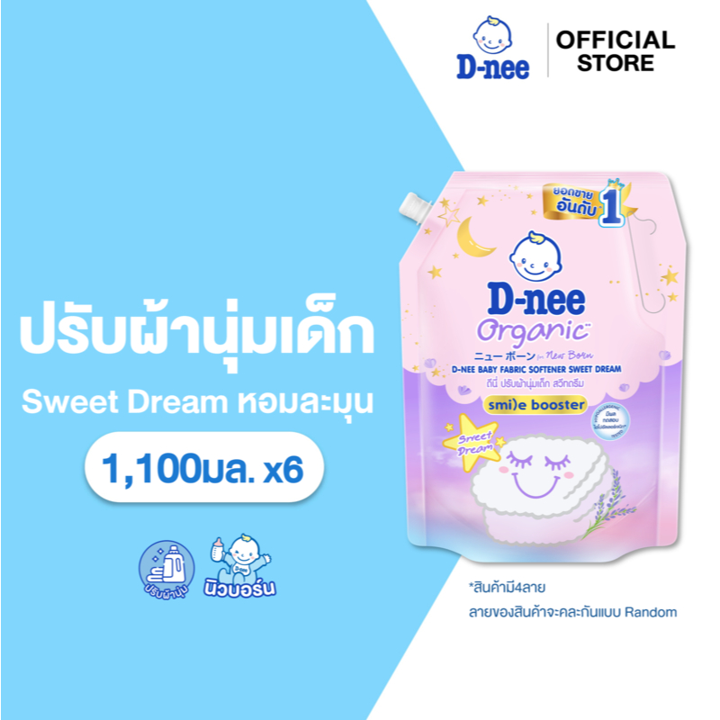 [แพ็ค6] D-nee ดีนี่ ผลิตภัณฑ์ปรับผ้านุ่มเด็ก ออร์แกนิค กลิ่นสวีทดรีม 1,100 มล.