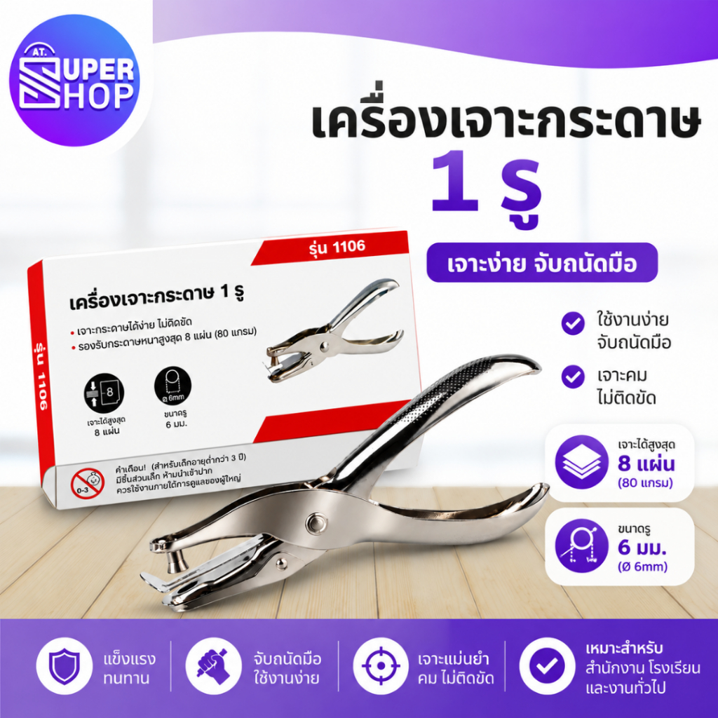 AT.Supershop [รุ่นยอดฮิต] ที่เจาะกระดาษ 1 รู NO.1106 เครื่องเจาะกระดาษรูเดี่ยว ขนาดรู 6 มม. จับถนัดมือ One Hole Puncher