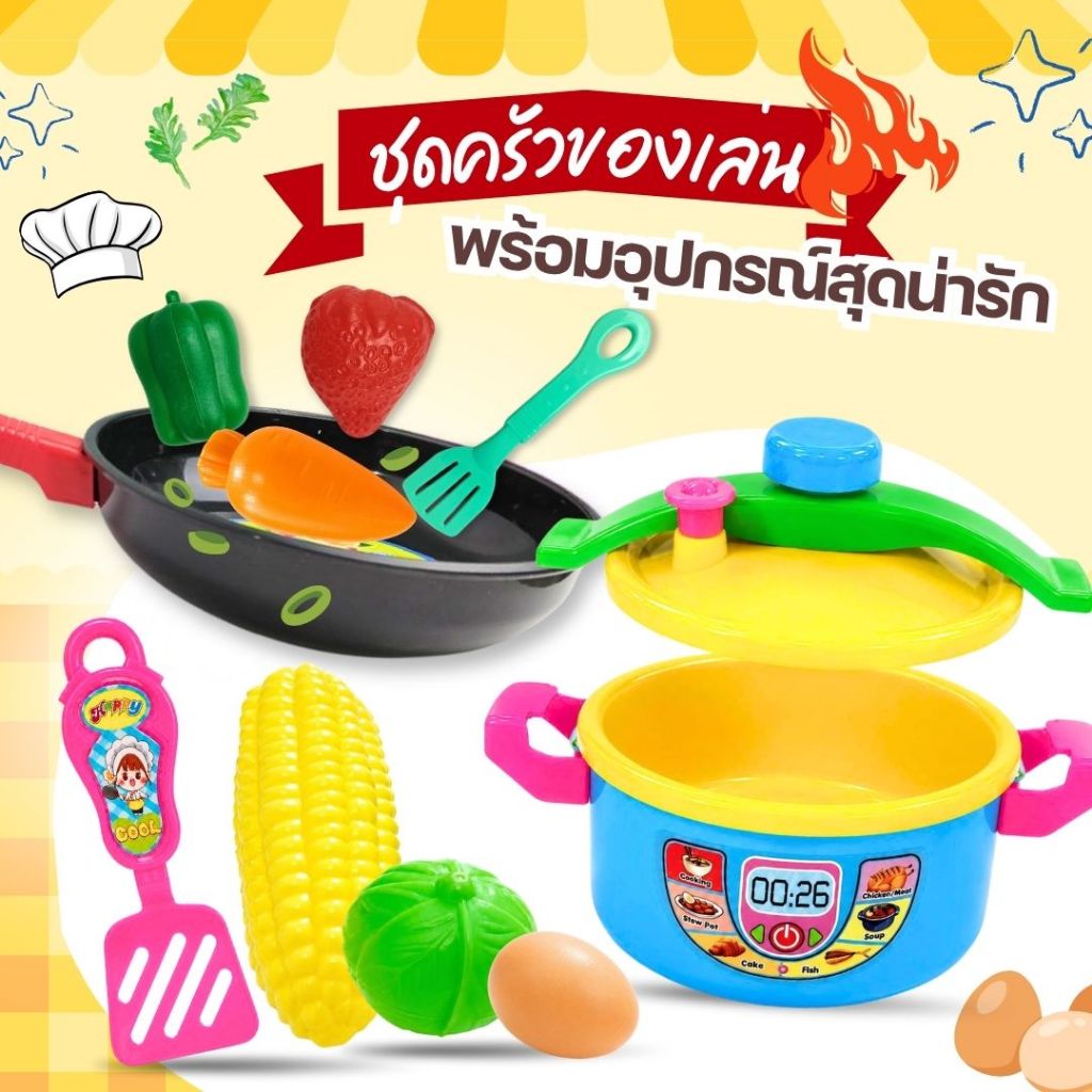 ชุดครัวของเล่นเด็ก ชุดหม้อกระทะ พร้อมอุปกรณ์สุดน่ารัก มีให้เลือก 4 แบบ เล่นสนุกได้ทุกวัน