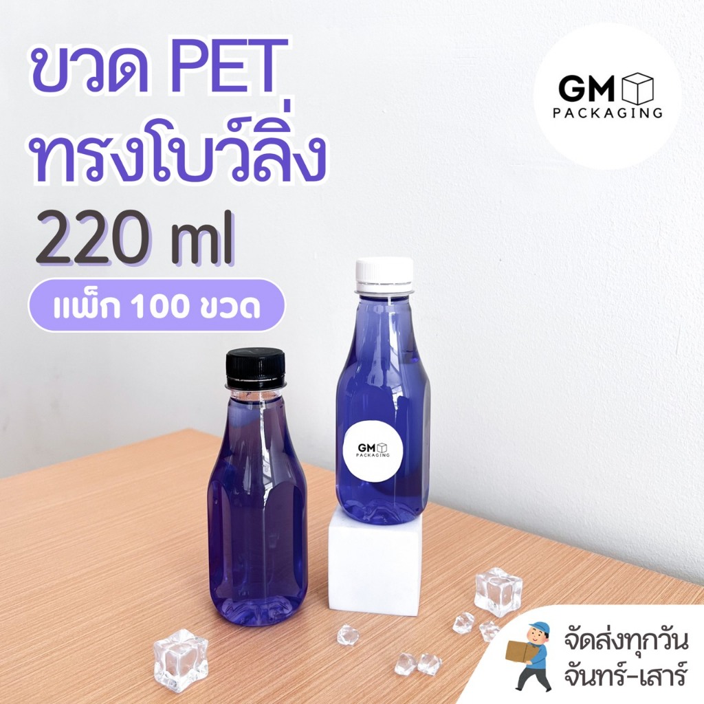 (แพ็ก 100 ใบ) ขวดพลาสติก PET ขวดทรงโบว์ลิ่ง 220ml พร้อมฝา food grade
