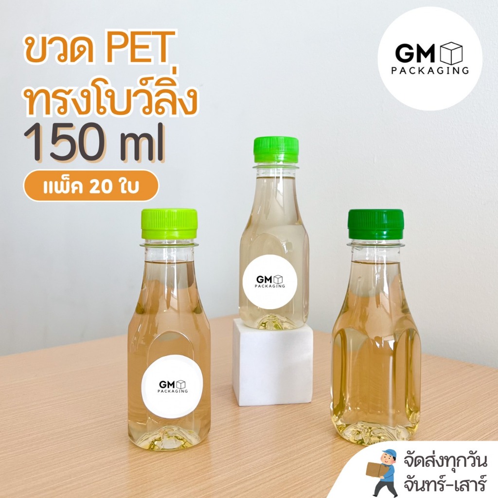 [ แพ็ค 20 ใบ ] ขวด PET ทรงโบว์ลิ่ง 150ml.