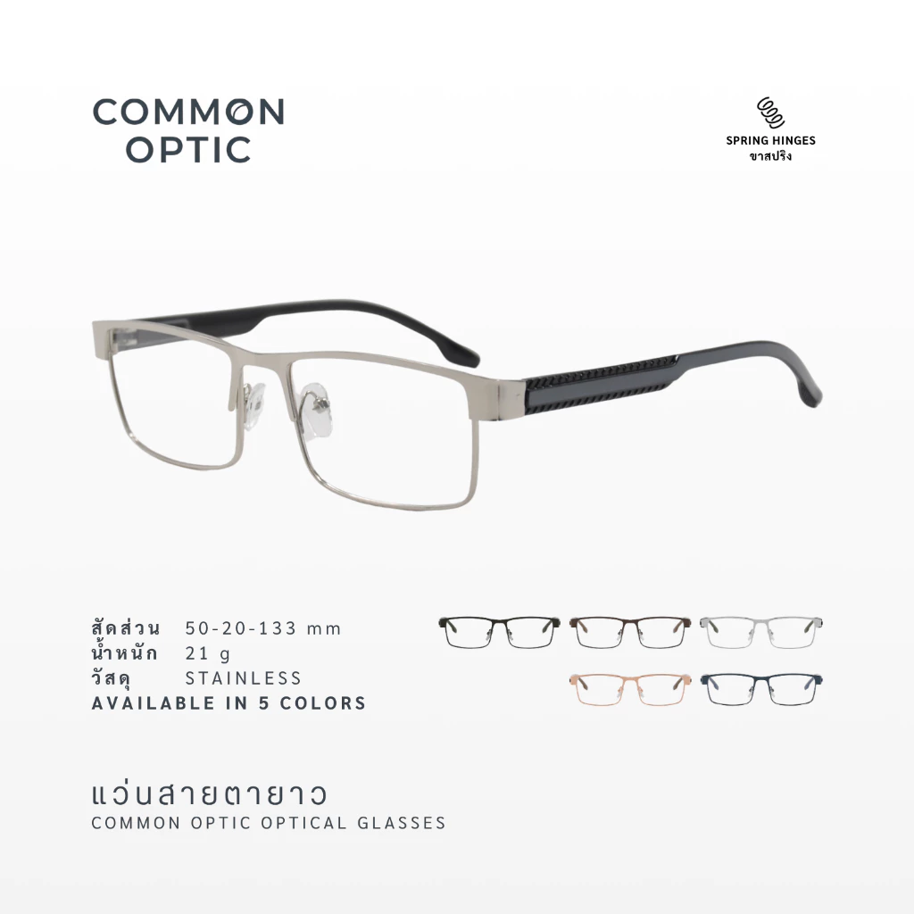Common Optic แว่นสายตายาว 5224 สำหรับอ่านหนังสือ ทรงสี่เหลี่ยมผืนผ้า ขาสปริง กรอบแว่นผลิตจากแสตนเลสอย่างดี