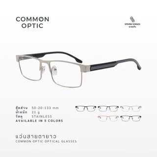 Common Optic แว่นสายตายาว 5224 สำหรับอ่านหนังสือ ทรงสี่เหลี่ยมผืนผ้า ขาสปริง กรอบแว่นผลิตจากแสตนเลสอย่างดี