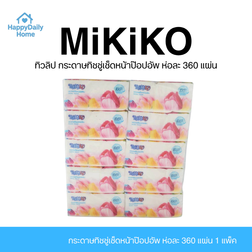 [1 แพค / 10 ห่อ] Mikiko มิกิโกะ ทิวลิป กระดาษทิชชู่เช็ดหน้าป๊อปอัพ ห่อละ 360 แผ่น แพค 10 ห่อ หนา 4 ชั้น ขนาดพกพา