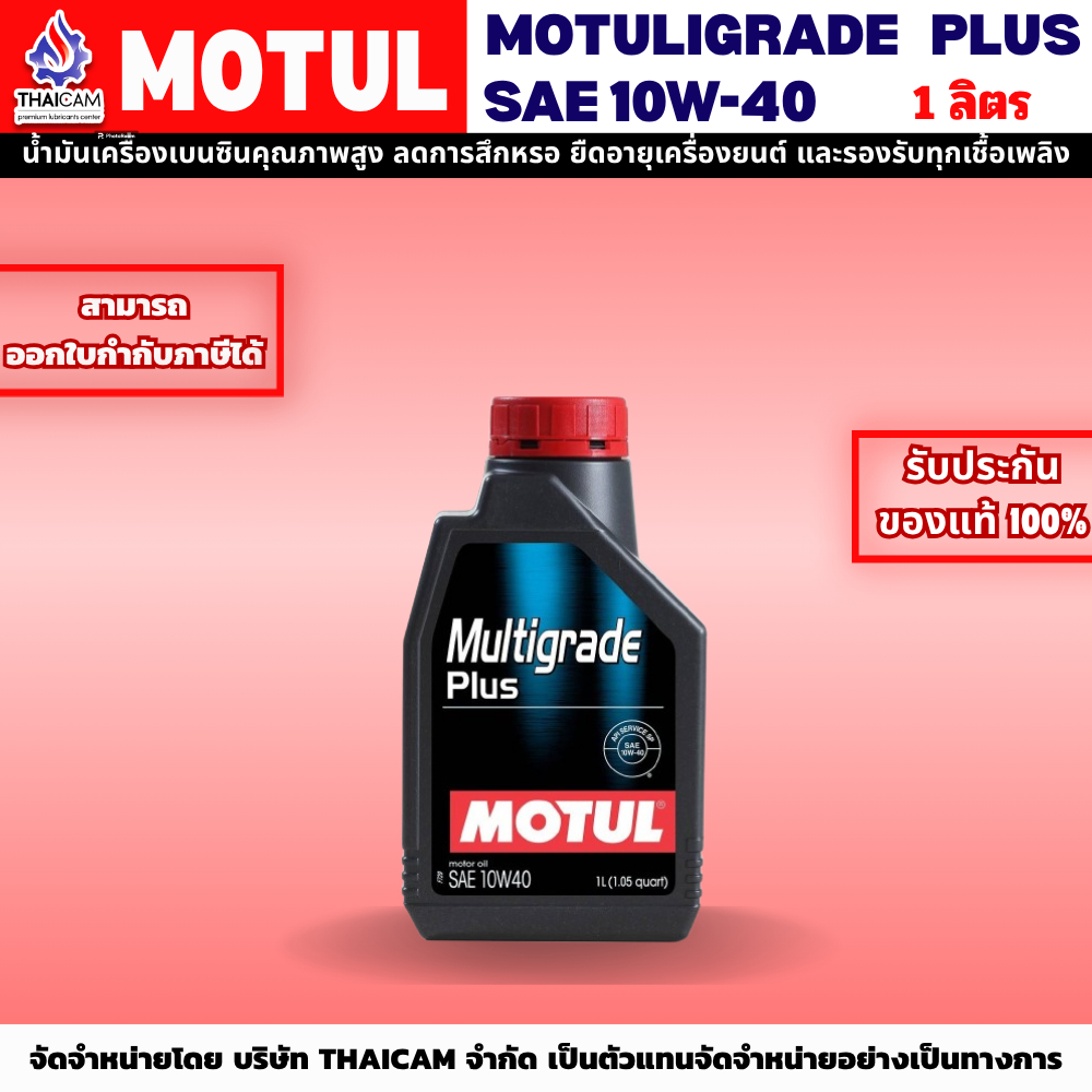 MULTIGRADE PLUS 10W40 SP ขนาด 1 ลิตร